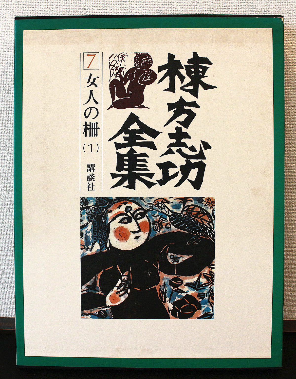 26252 棟方志功 弘仁の柵（講談社7巻No.141 1961年 棟方志功鑑定登録