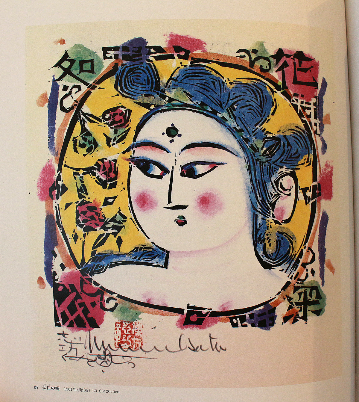 模写 棟方志功☆弘仁の柵☆木版画☆彩色☆棟方巴里爾