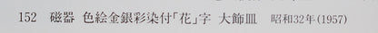 26281     人間国宝　富本憲吉   色繪金銀彩花字飾皿（1957・昭和32年）  TOMIMOTO  Kenkichi