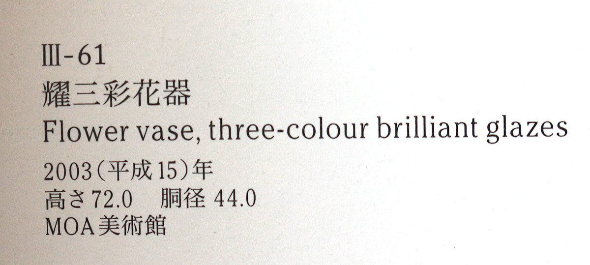 26289　　人間国宝　　耀三彩花器　　TOKUDA　Yasokichi