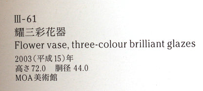 26289　　人間国宝　　耀三彩花器　　TOKUDA　Yasokichi