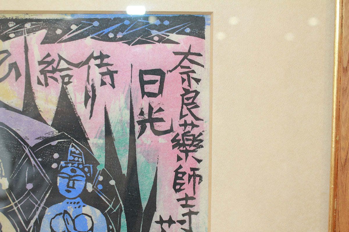 26304	棟方志功	　谷崎歌々板画柵「三尊の柵（日月の柵）」（講談社6巻No.103　1956年　棟方志功鑑定登録委員会）