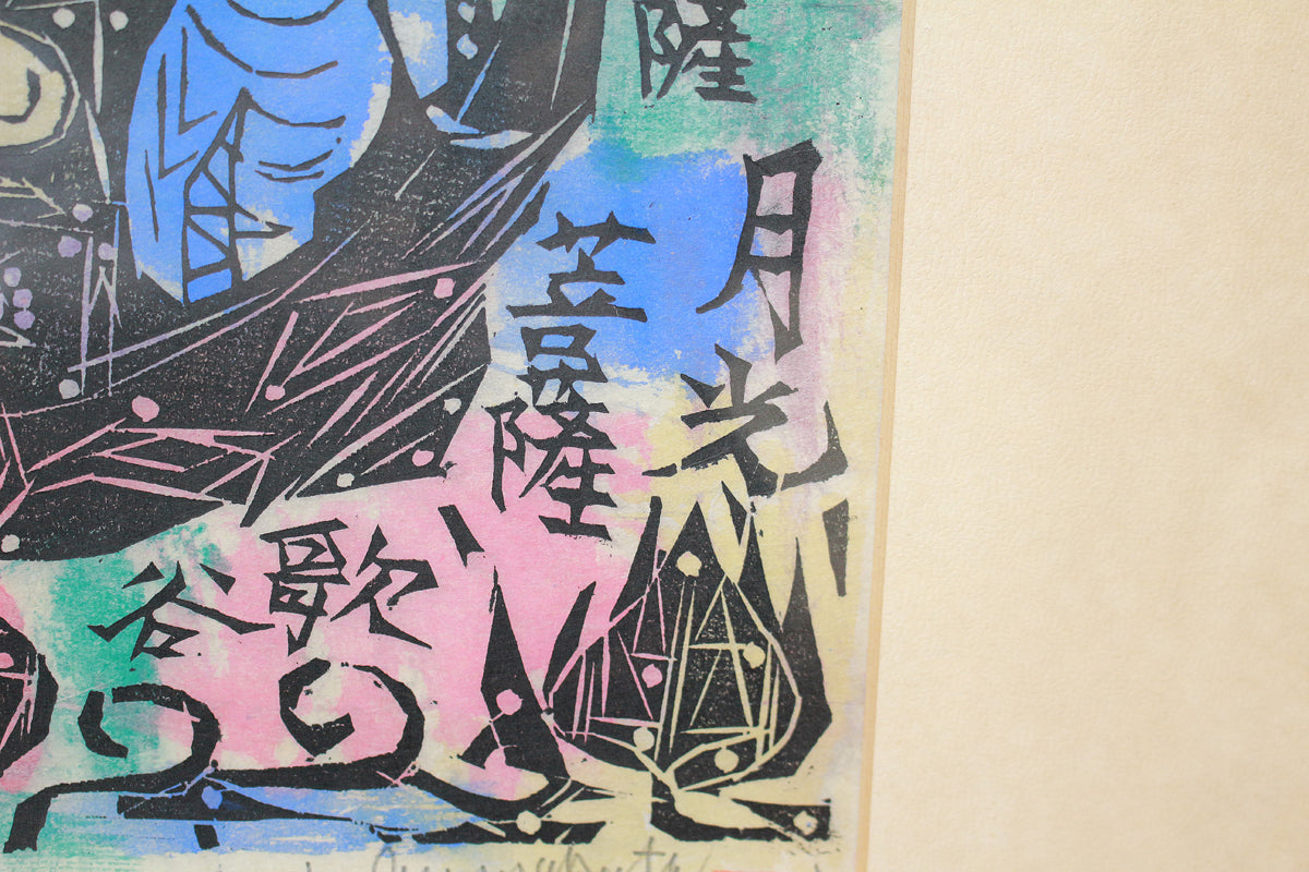 26304	棟方志功	　谷崎歌々板画柵「三尊の柵（日月の柵）」（講談社6巻No.103　1956年　棟方志功鑑定登録委員会）