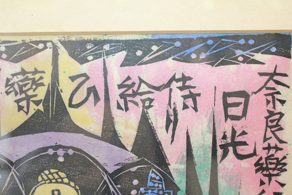 26304	棟方志功	　谷崎歌々板画柵「三尊の柵（日月の柵）」（講談社6巻No.103　1956年　棟方志功鑑定登録委員会）
