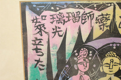 26304	棟方志功	　谷崎歌々板画柵「三尊の柵（日月の柵）」（講談社6巻No.103　1956年　棟方志功鑑定登録委員会）