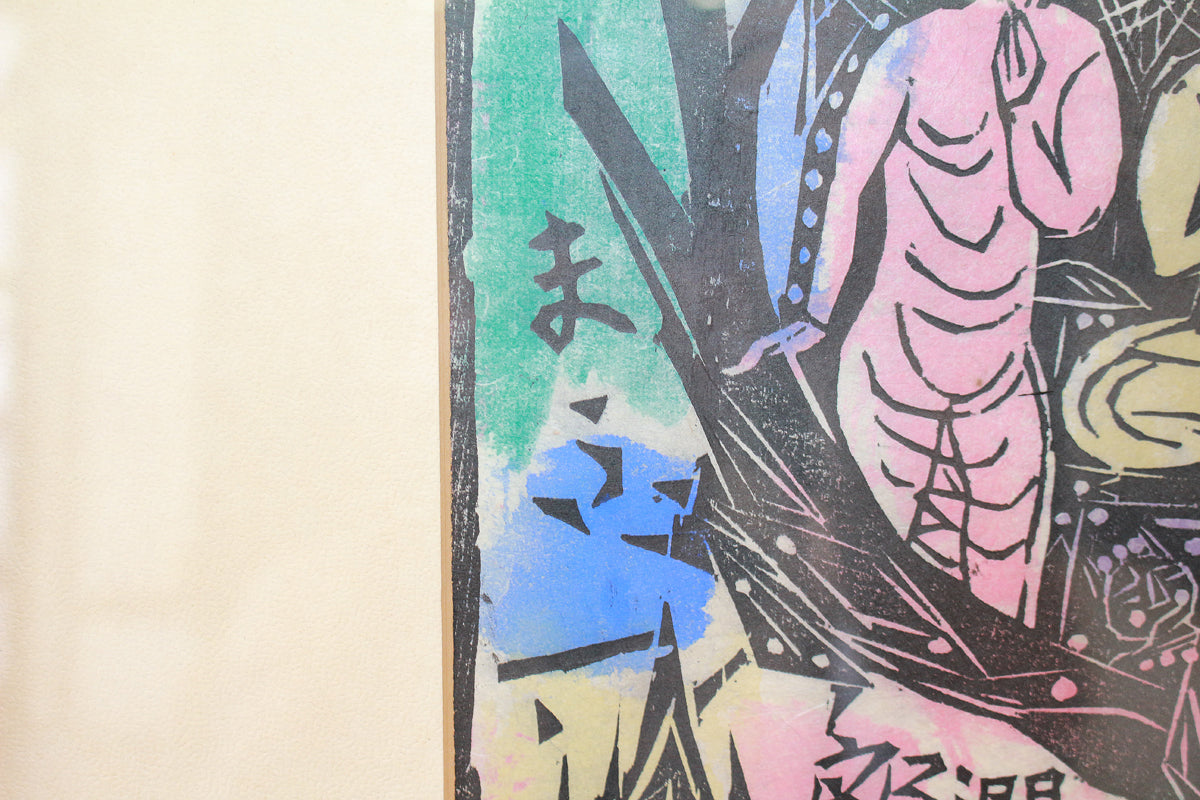 26304	棟方志功	　谷崎歌々板画柵「三尊の柵（日月の柵）」（講談社6巻No.103　1956年　棟方志功鑑定登録委員会）