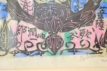 26304	棟方志功	　谷崎歌々板画柵「三尊の柵（日月の柵）」（講談社6巻No.103　1956年　棟方志功鑑定登録委員会）