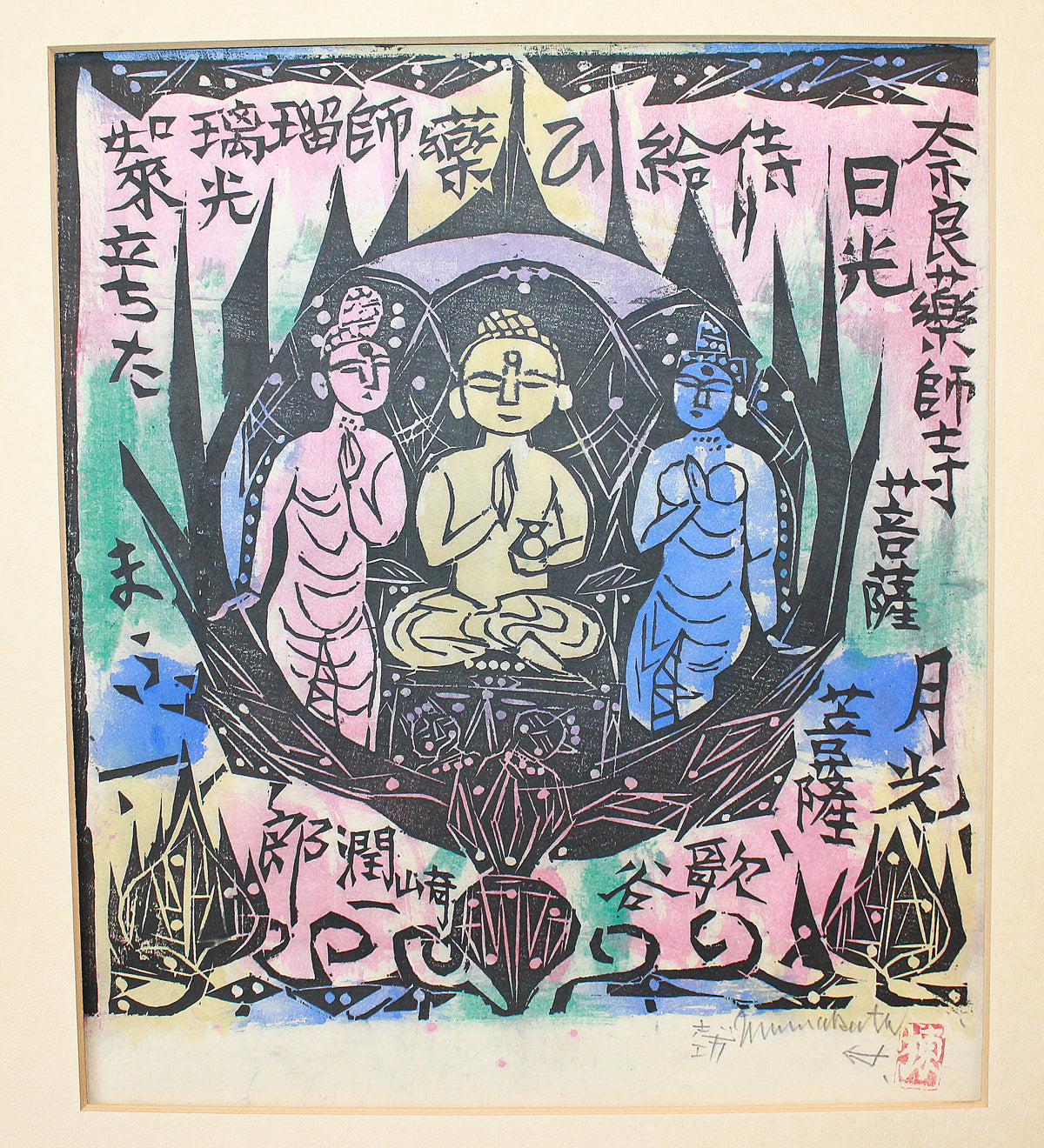 棟方志功 – アート飛田