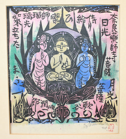 26304	棟方志功	　谷崎歌々板画柵「三尊の柵（日月の柵）」（講談社6巻No.103　1956年　棟方志功鑑定登録委員会）