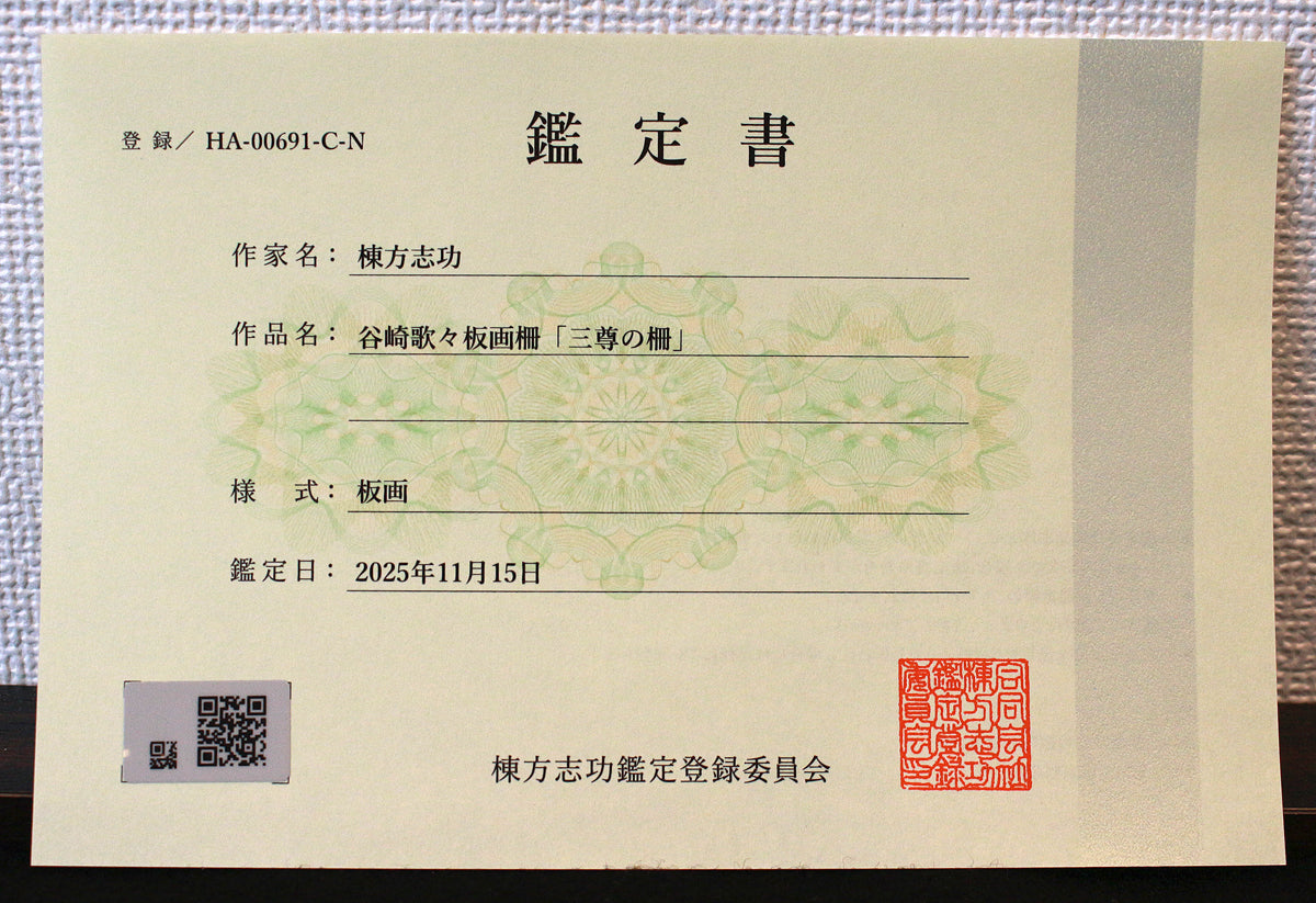 26304	棟方志功	　谷崎歌々板画柵「三尊の柵（日月の柵）」（講談社6巻No.103　1956年　棟方志功鑑定登録委員会）