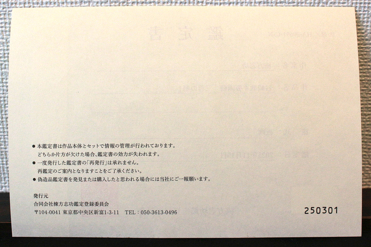 26304	棟方志功	　谷崎歌々板画柵「三尊の柵（日月の柵）」（講談社6巻No.103　1956年　棟方志功鑑定登録委員会）