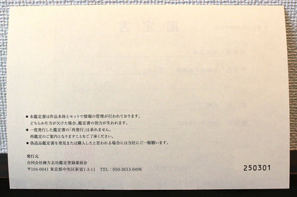 26304	棟方志功	　谷崎歌々板画柵「三尊の柵（日月の柵）」（講談社6巻No.103　1956年　棟方志功鑑定登録委員会）