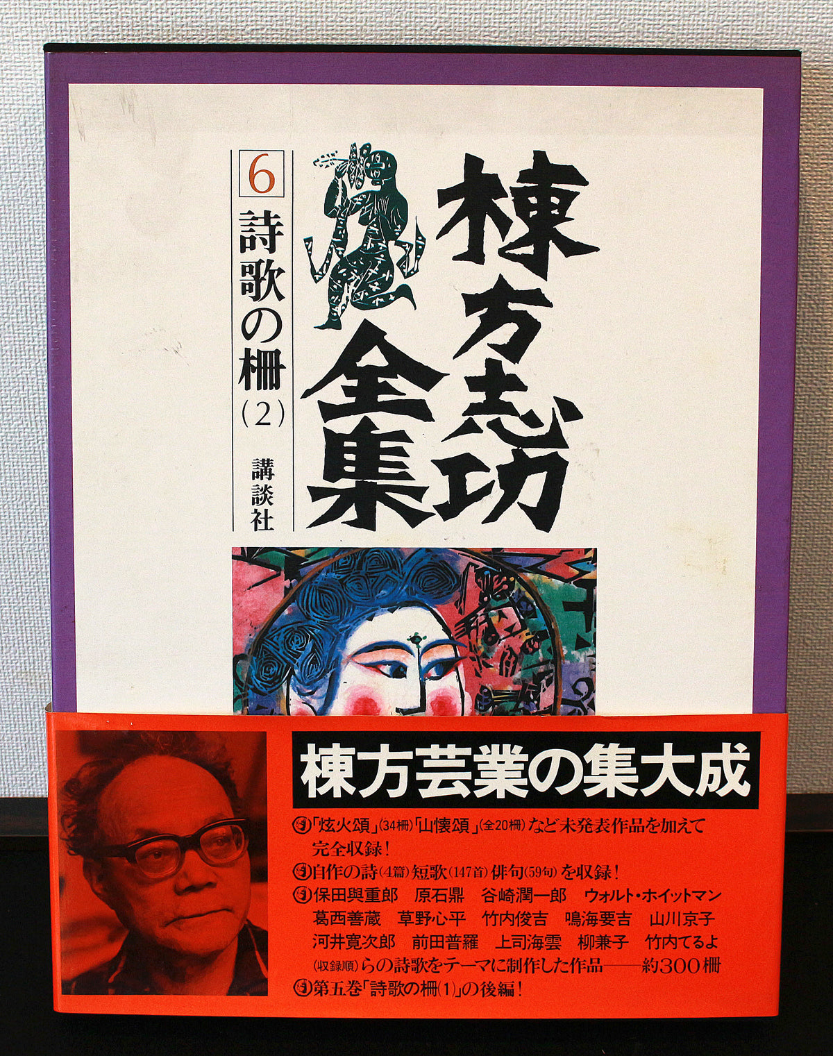 26304 棟方志功 谷崎歌々板画柵「三尊の柵（日月の柵）」（講談社6巻No