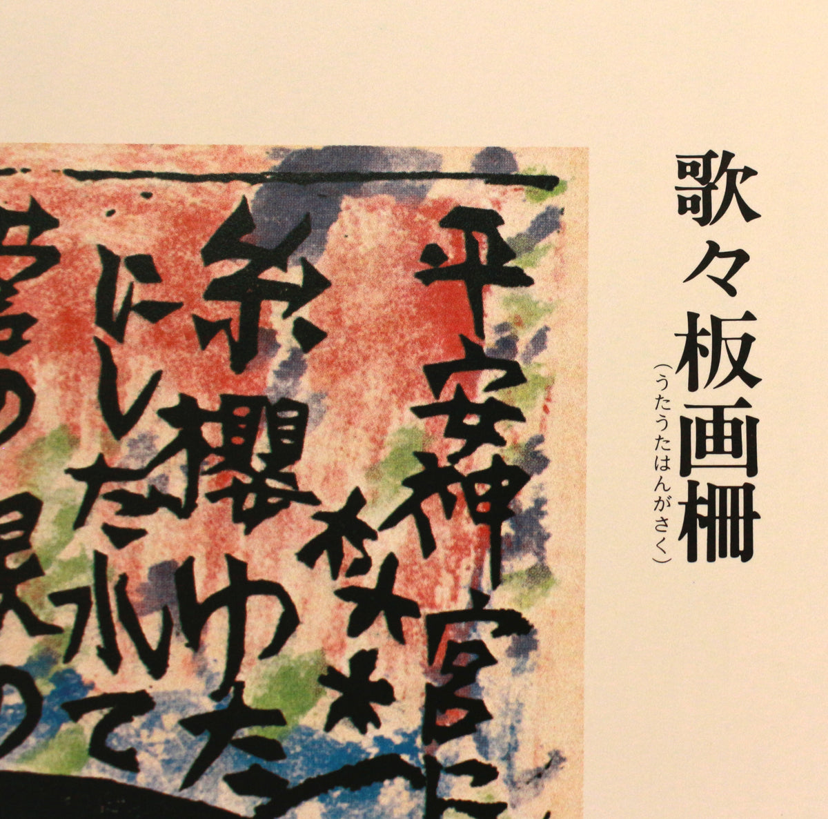 26304 棟方志功 谷崎歌々板画柵「三尊の柵（日月の柵）」（講談社6巻No