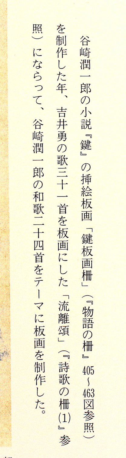 26304	棟方志功	　谷崎歌々板画柵「三尊の柵（日月の柵）」（講談社6巻No.103　1956年　棟方志功鑑定登録委員会）