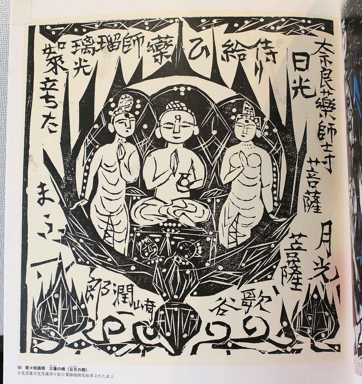 26304	棟方志功	　谷崎歌々板画柵「三尊の柵（日月の柵）」（講談社6巻No.103　1956年　棟方志功鑑定登録委員会）