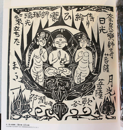 26304	棟方志功	　谷崎歌々板画柵「三尊の柵（日月の柵）」（講談社6巻No.103　1956年　棟方志功鑑定登録委員会）