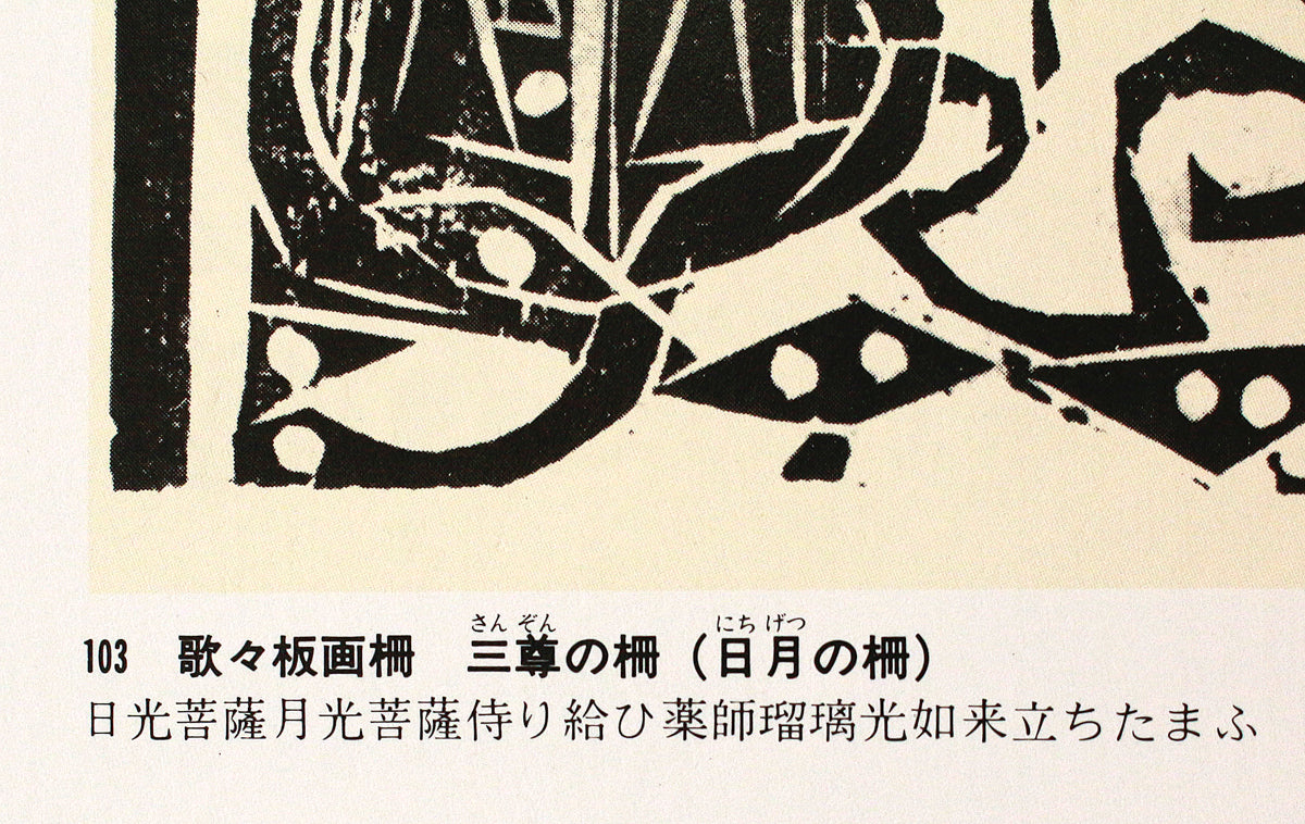 26304 棟方志功 谷崎歌々板画柵「三尊の柵（日月の柵）」（講談社6巻No