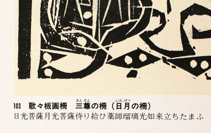 26304	棟方志功	　谷崎歌々板画柵「三尊の柵（日月の柵）」（講談社6巻No.103　1956年　棟方志功鑑定登録委員会）