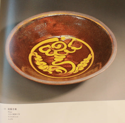 26302	河井寛次郎     流描笹文鉢（敏孝識）　 KAWAI　Kanjiro