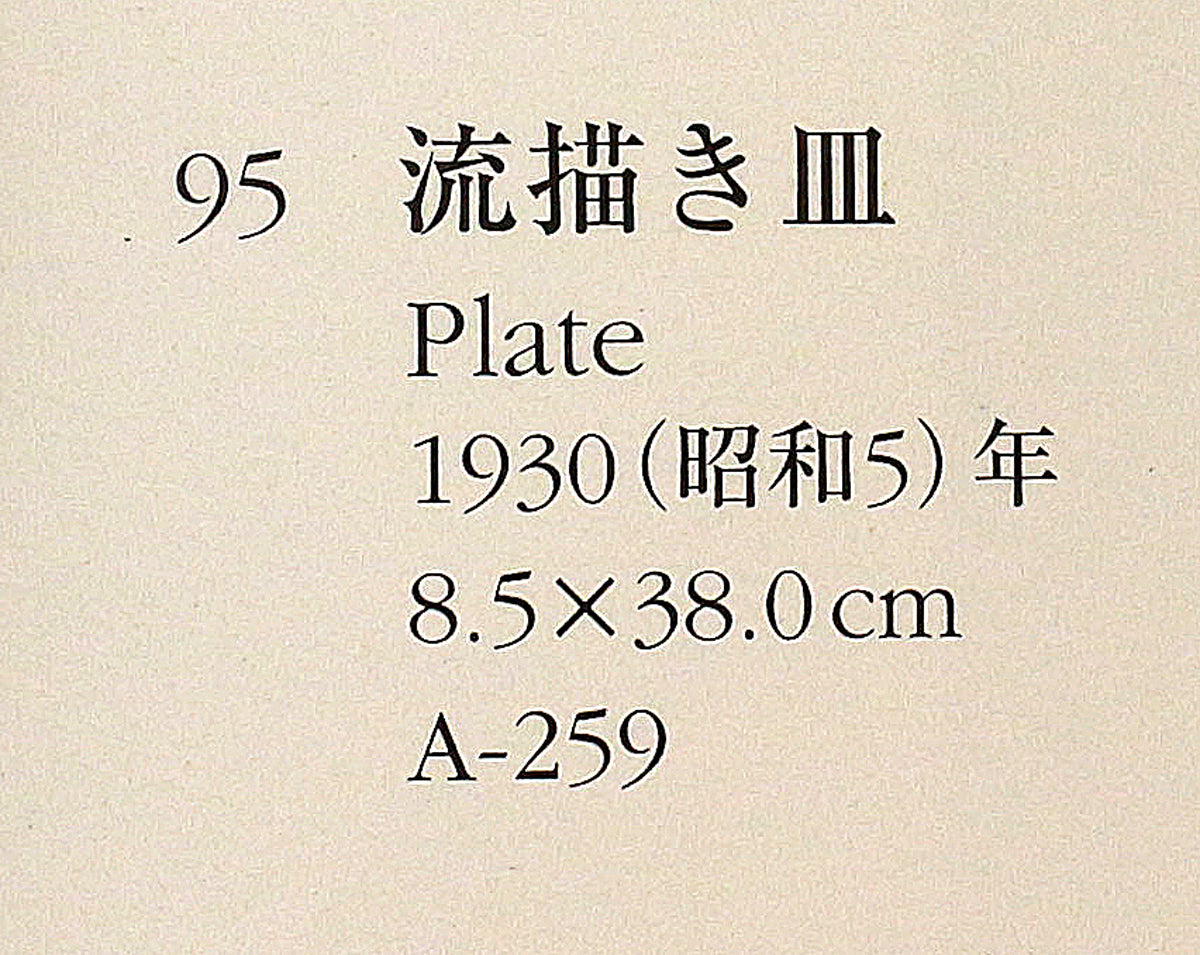 26302	河井寛次郎     流描笹文鉢（敏孝識）　 KAWAI　Kanjiro