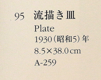 26302	河井寛次郎     流描笹文鉢（敏孝識）　 KAWAI　Kanjiro