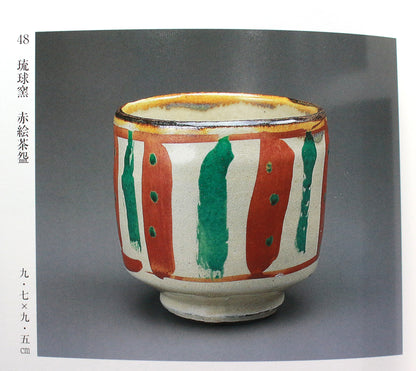 26317	人間国宝　浜田庄司　琉球窯赤絵茶盌　HAMADA  Syoji