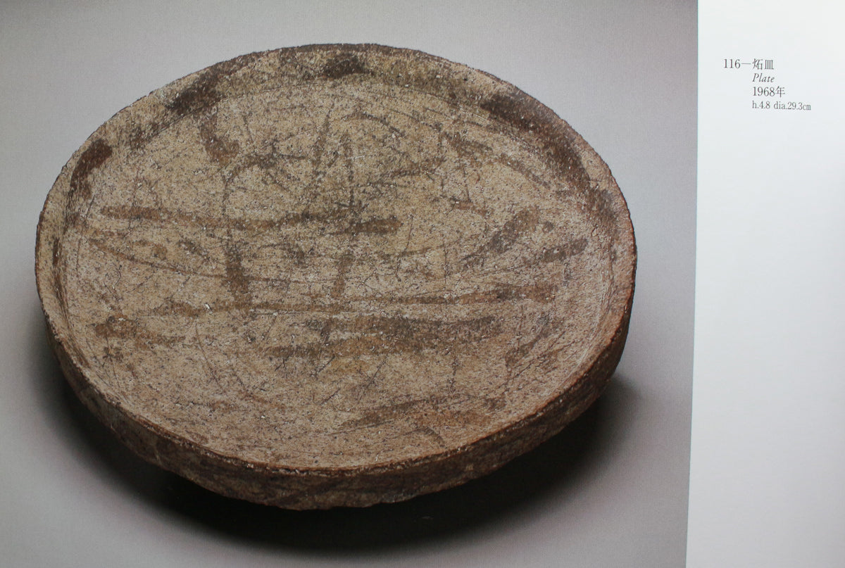 26316	加守田章二	炻皿 　KAMODA  Shoji