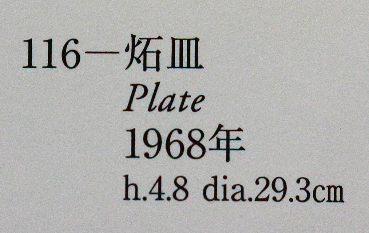 26316	加守田章二	炻皿 　KAMODA  Shoji