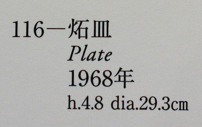 26316	加守田章二	炻皿 　KAMODA  Shoji