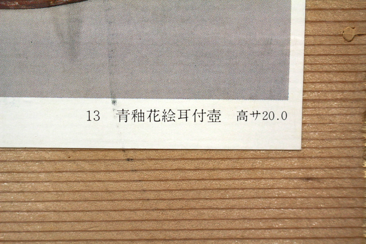 26323	河井寛次郎    青釉花絵耳付壷（つね識）　 KAWAI  Kanjiro