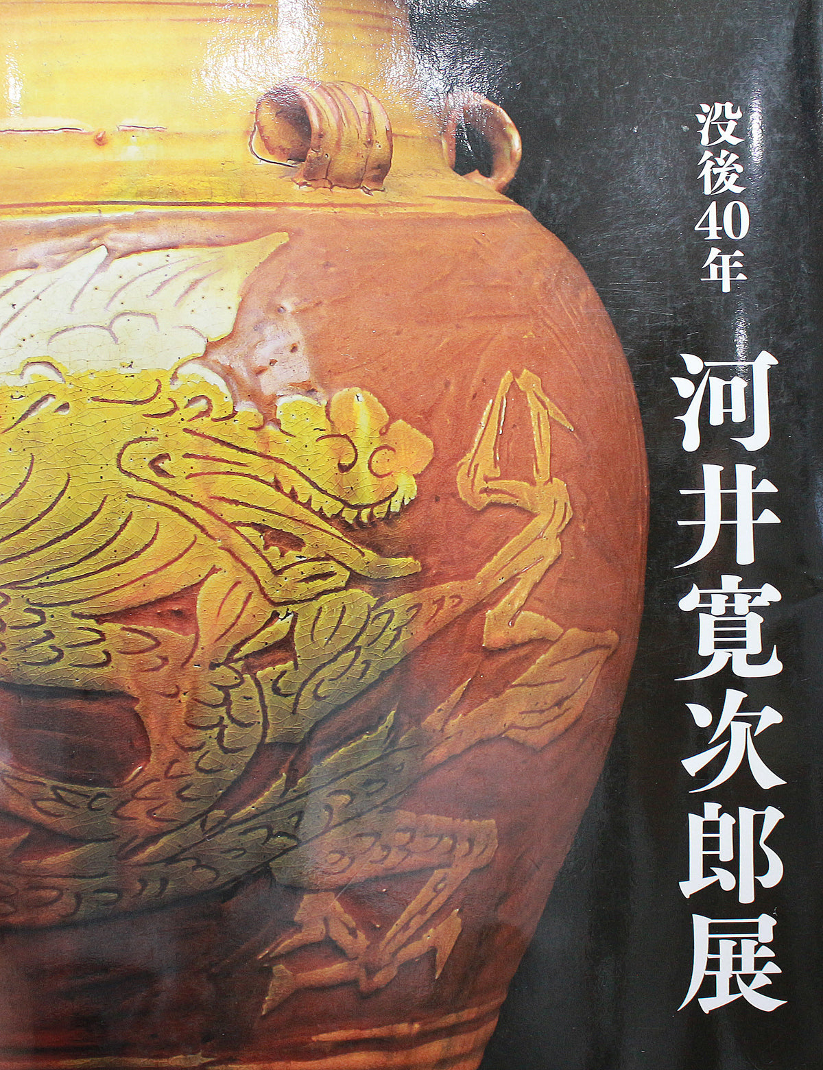 【 激 珍品 】　河井寛次郎 妻 「 河井つね 氏 」　名刺 26323 河井寛次郎 青釉花絵耳付壷（つね識） KAWAI Kanjiro – アート飛田