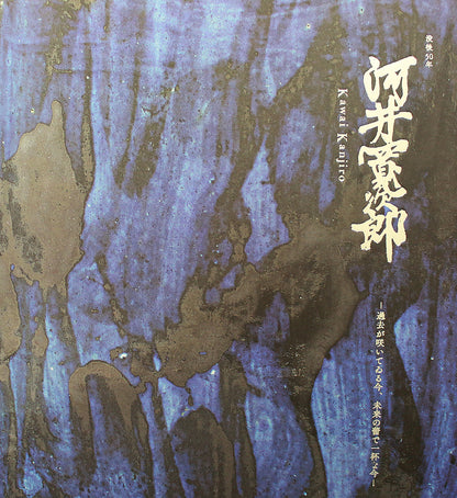 26323	河井寛次郎    青釉花絵耳付壷（つね識）　 KAWAI  Kanjiro