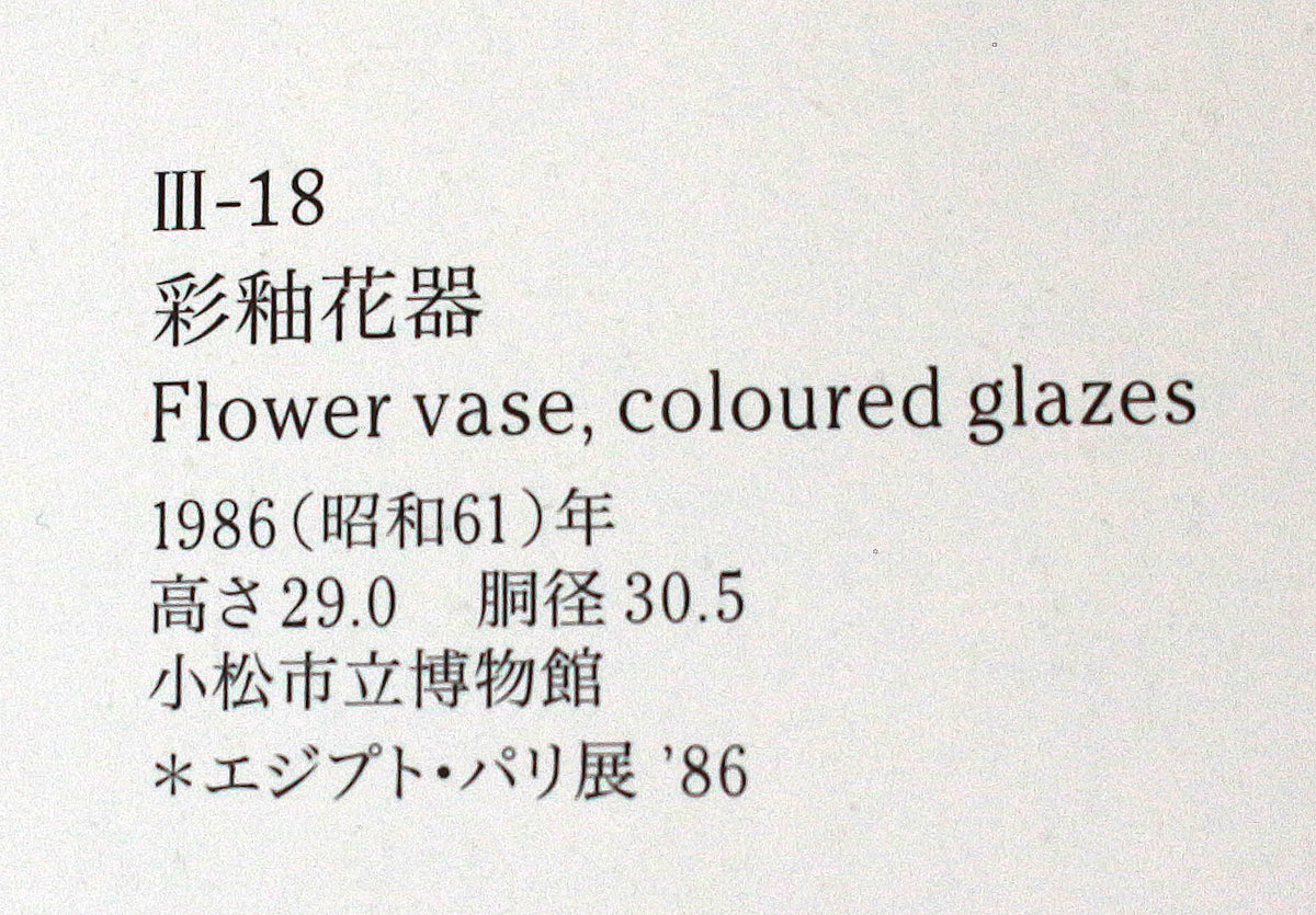 26320　人間国宝　３代徳田八十吉	燿彩花器　　TOKUDA　Yasokichi