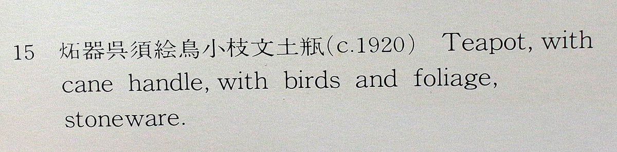 26330	バーナード・リーチ　鳥文水注（デビッド・リーチ識）