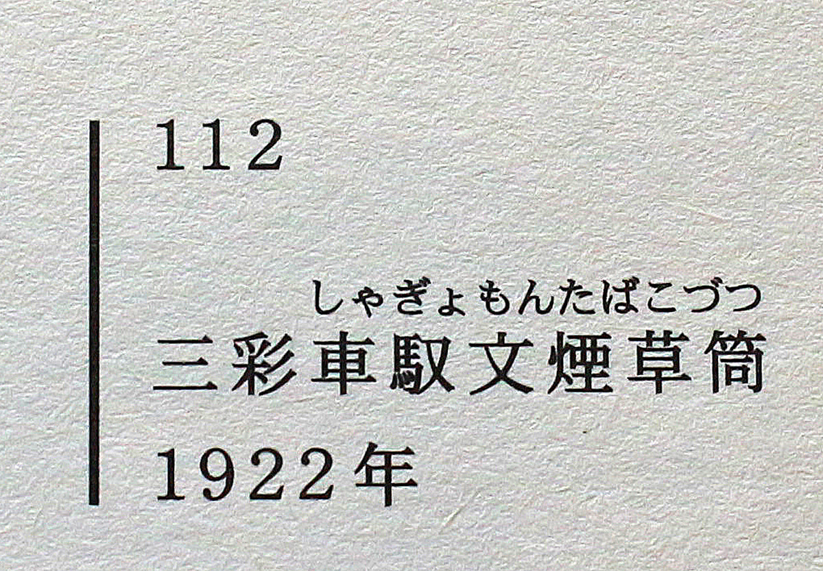 26361	河井寛次郎	三彩車馭文（しゃぎょもん）煙草筒（大正11年製　鐘渓寛　出品作）　KAWAI  Kanjiro