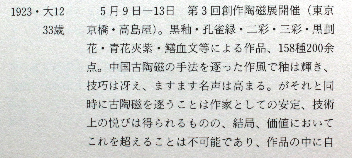 26361	河井寛次郎	三彩車馭文（しゃぎょもん）煙草筒（大正11年製　鐘渓寛　出品作）　KAWAI  Kanjiro