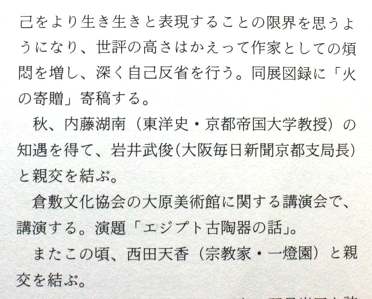 26361	河井寛次郎	三彩車馭文（しゃぎょもん）煙草筒（大正11年製　鐘渓寛　出品作）　KAWAI  Kanjiro