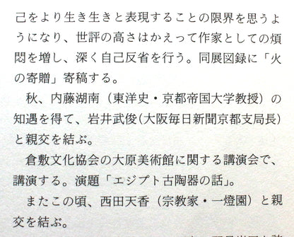26361	河井寛次郎	三彩車馭文（しゃぎょもん）煙草筒（大正11年製　鐘渓寛　出品作）　KAWAI  Kanjiro