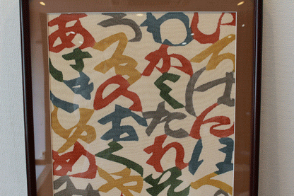 26396　 人間国宝　芹沢銈介　 布　型絵染　「いろは」　SERIZAWA Keisuke