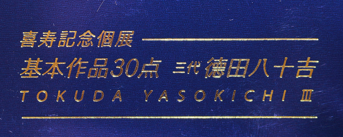 26404	人間国宝　３代徳田八十吉	九谷三彩面取壷（喜寿記念個展基本作品同手作）TOKUDA Yasokichi