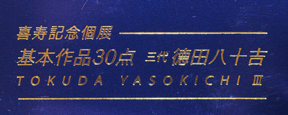 26404	人間国宝　３代徳田八十吉	九谷三彩面取壷（喜寿記念個展基本作品同手作）TOKUDA Yasokichi