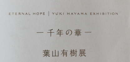 26408	葉山有樹	　万花彩　Ornament（個展出品同手作）　HAYAMA　Yuki