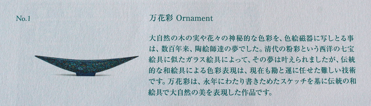 26408	葉山有樹	　万花彩　Ornament（個展出品同手作）　HAYAMA　Yuki