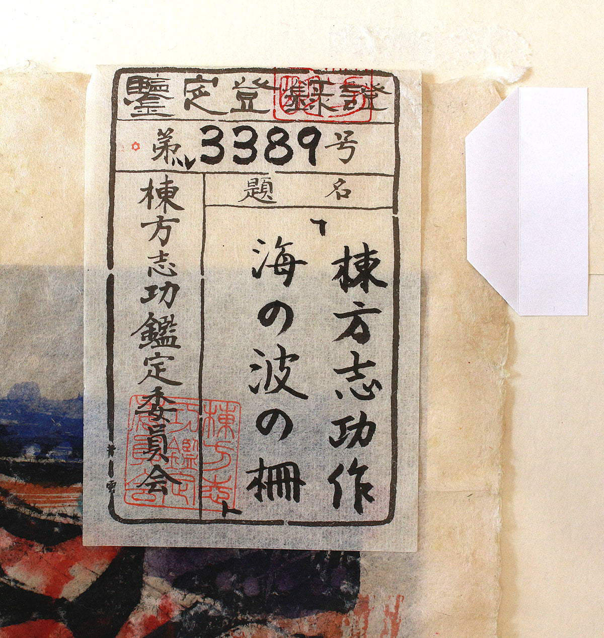 25652　棟方志功	海の波の柵（講談社6巻No.138　1959年　ホイットマン詩集抜粋の柵より・棟方志功鑑定委員会）