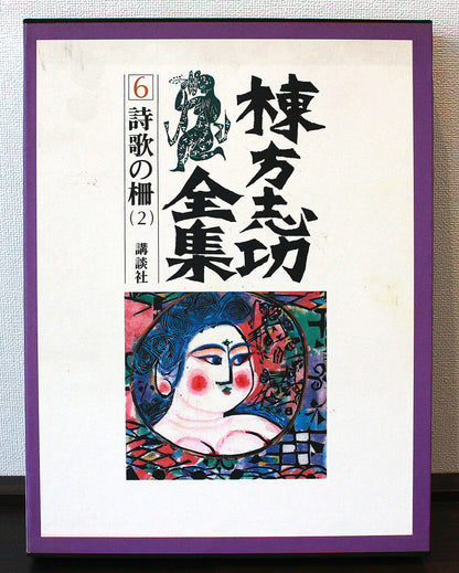 25652　棟方志功	海の波の柵（講談社6巻No.138　1959年　ホイットマン詩集抜粋の柵より・棟方志功鑑定委員会）