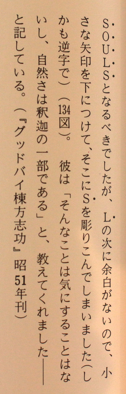 25652　棟方志功	海の波の柵（講談社6巻No.138　1959年　ホイットマン詩集抜粋の柵より・棟方志功鑑定委員会）