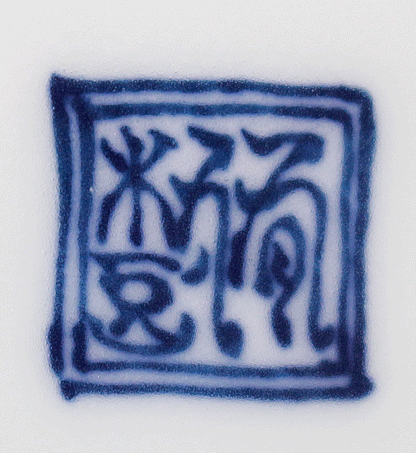 26410	葉山有樹	   森羅万象図水指（個展出品同手作）  HAYAMA　Yuki