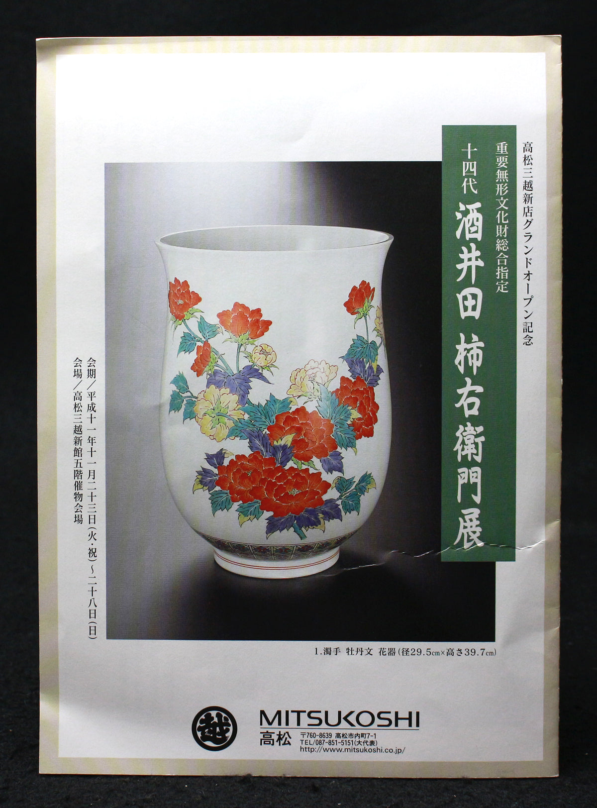 25303 14th generation Sakaida Kakiemon (Muddy hand flower pattern vase) 