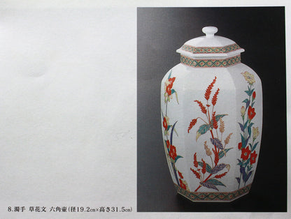 25303 14th generation Sakaida Kakiemon (Muddy hand flower pattern vase) 